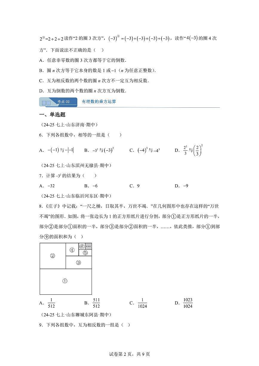 专题06有理数的乘方(期中真题 山东专用)七年级数学上学期北师大版2024【含答案】第2页