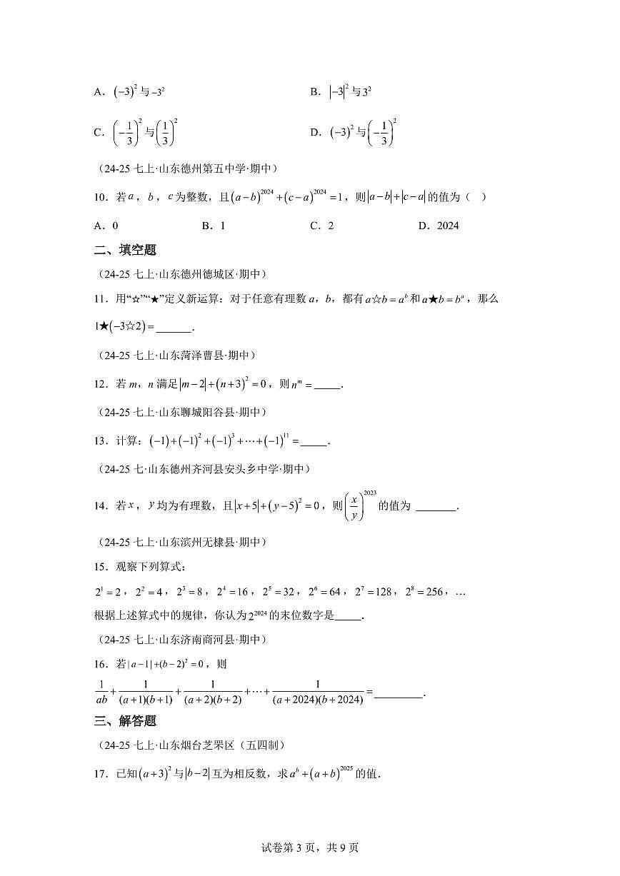 专题06有理数的乘方(期中真题 山东专用)七年级数学上学期北师大版2024【含答案】第3页