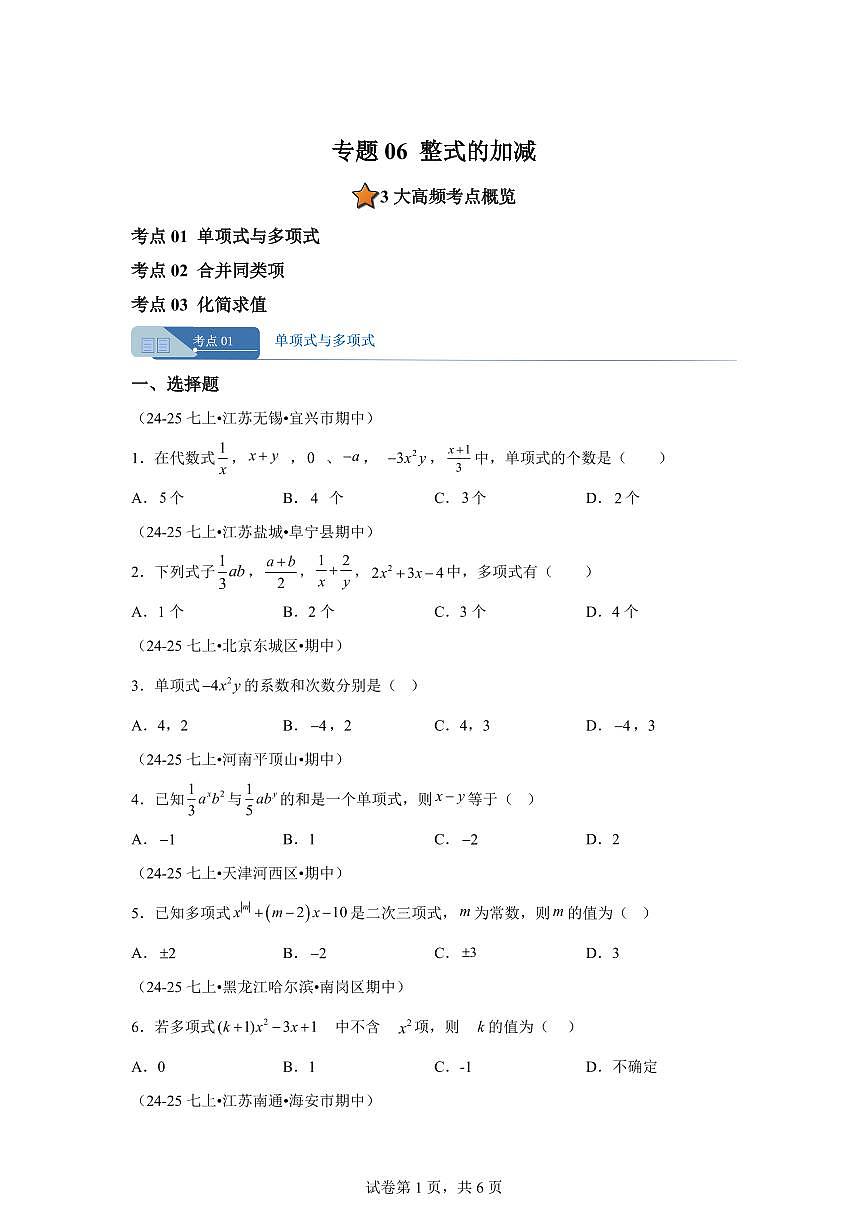 专题06整式的加减3大高频考点(期中真题汇编)七年级数学上学期人教版2024【含答案】第1页
