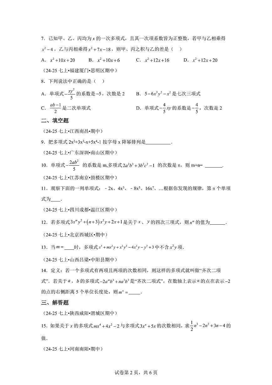 专题06整式的加减3大高频考点(期中真题汇编)七年级数学上学期人教版2024【含答案】第2页