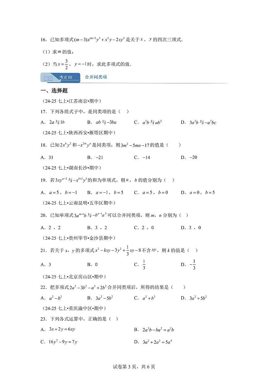 专题06整式的加减3大高频考点(期中真题汇编)七年级数学上学期人教版2024【含答案】第3页