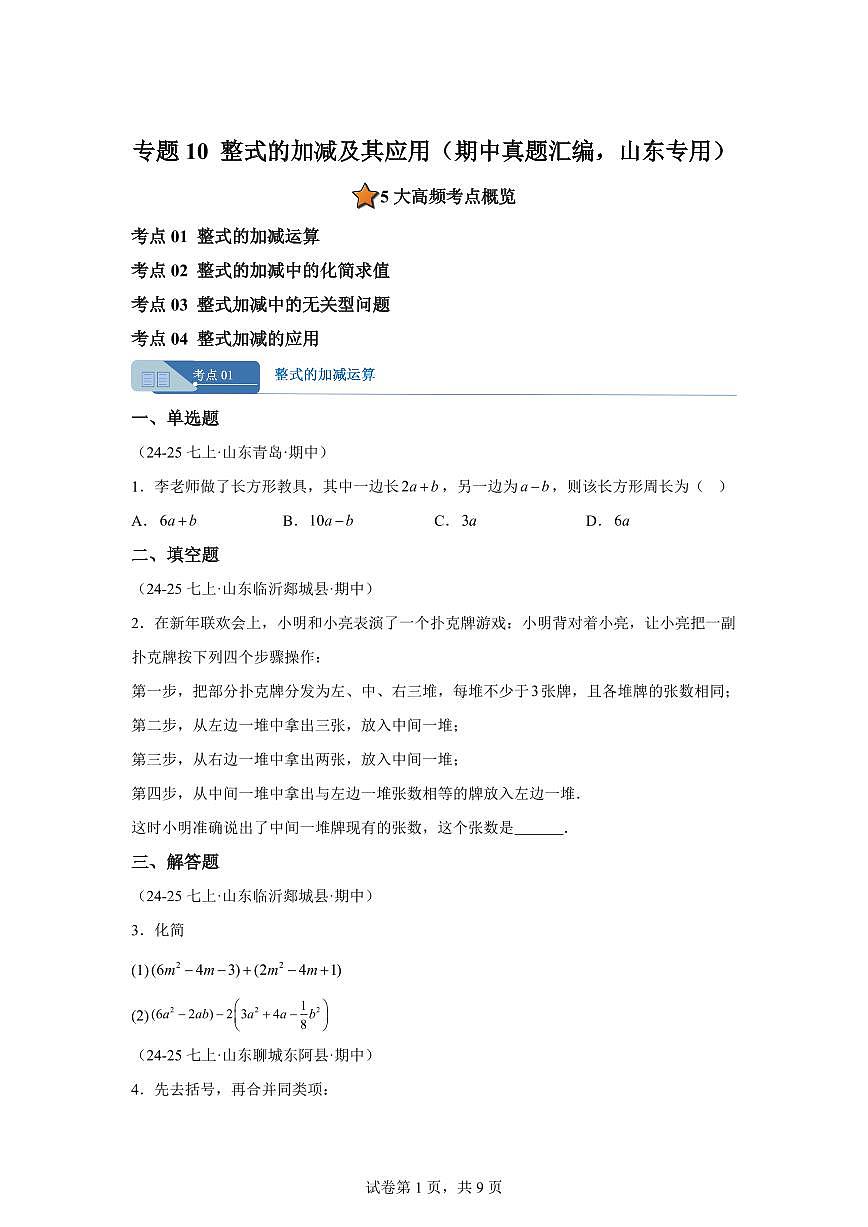专题10整式的加减及其应用(期中真题 山东专用)七年级数学上学期北师大版2024【含答案】第1页