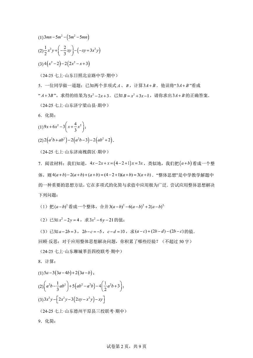 专题10整式的加减及其应用(期中真题 山东专用)七年级数学上学期北师大版2024【含答案】第2页