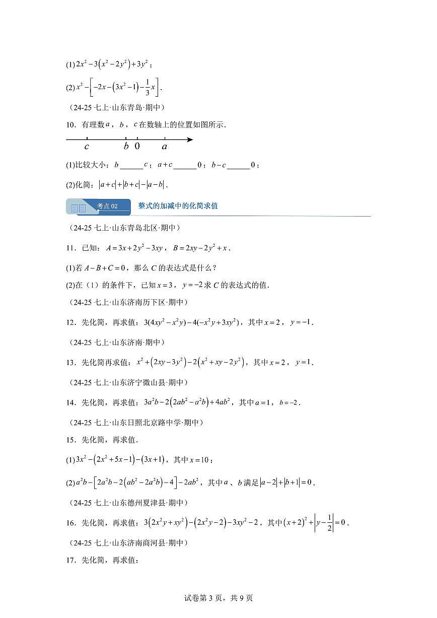 专题10整式的加减及其应用(期中真题 山东专用)七年级数学上学期北师大版2024【含答案】第3页