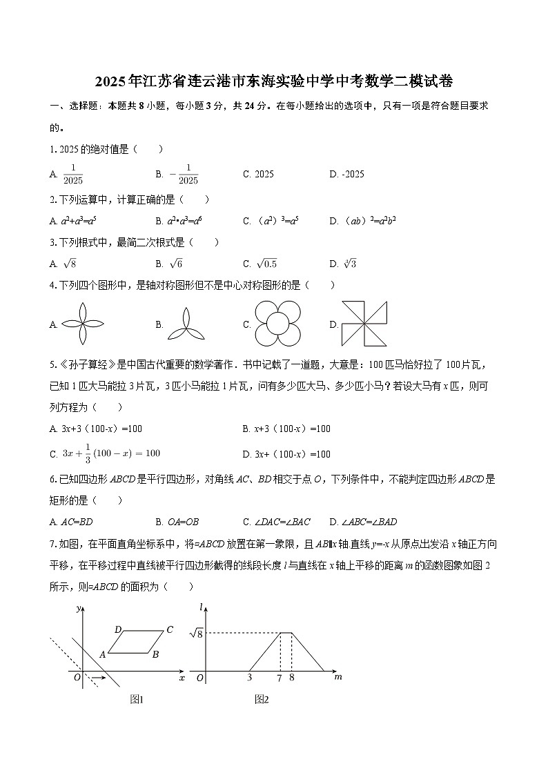 2025年江苏省连云港市东海实验中学中考数学二模试卷-自定义类型第1页