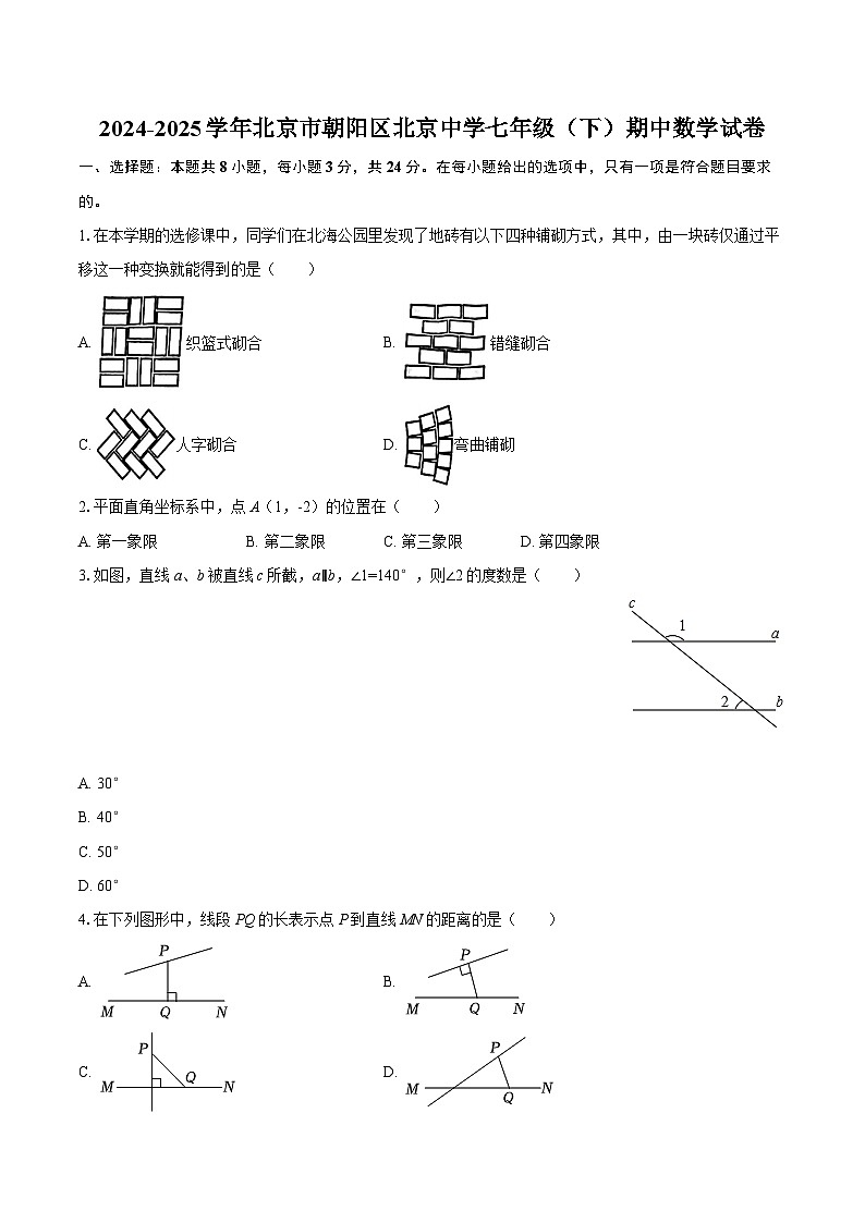 2024-2025学年北京市朝阳区北京中学七年级(下)期中数学试卷-自定义类型第1页