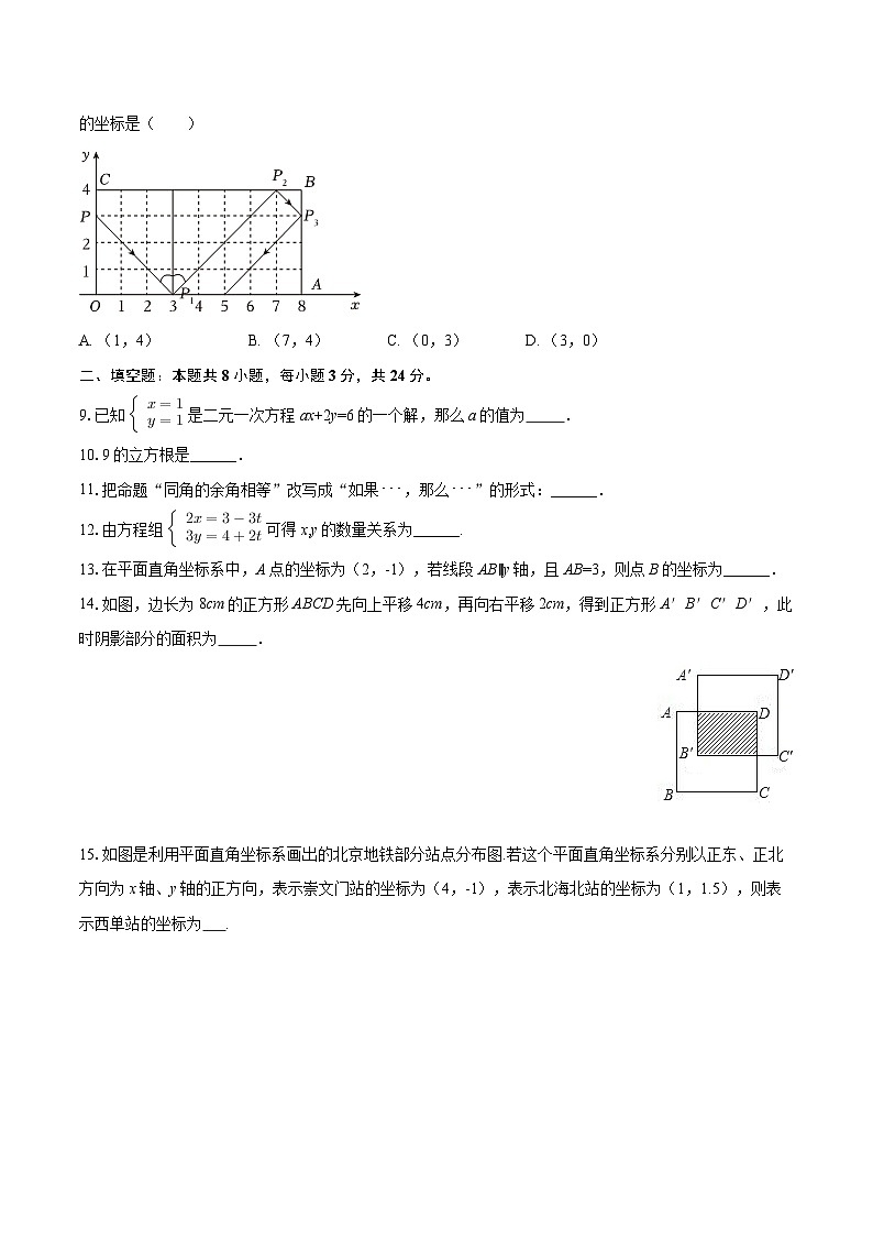 2024-2025学年北京市朝阳区北京中学七年级(下)期中数学试卷-自定义类型第3页