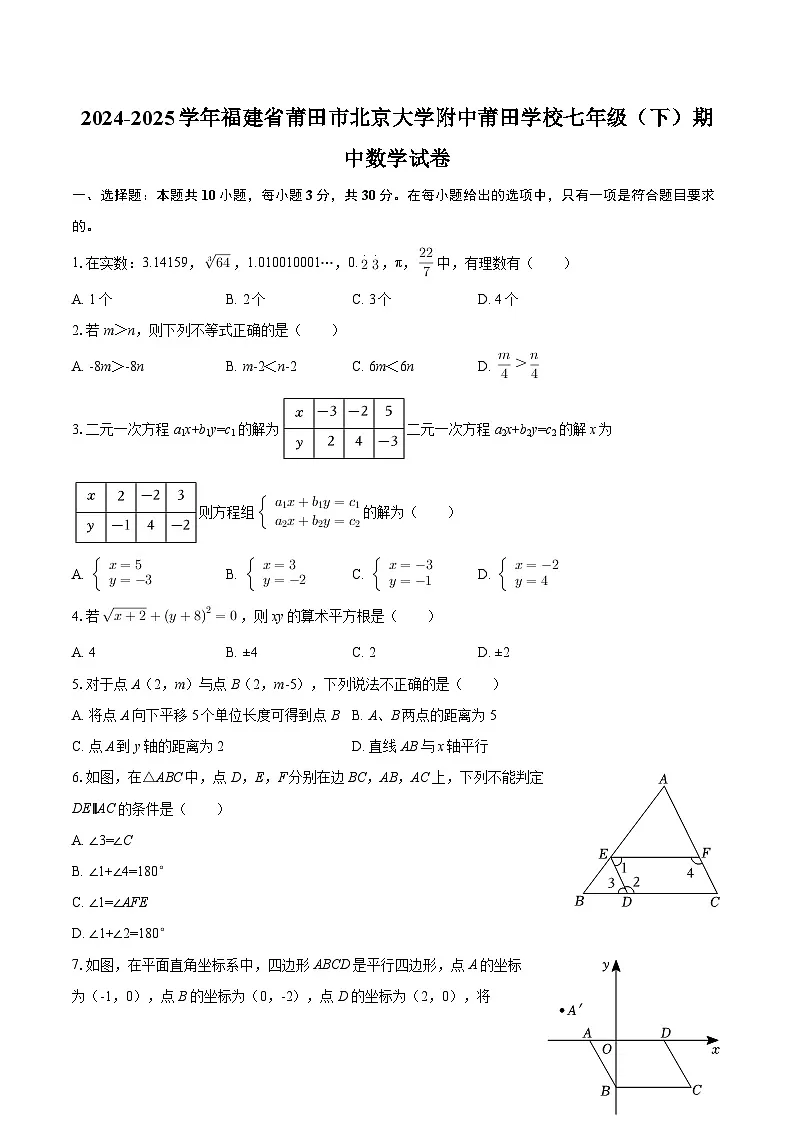 2024-2025学年福建省莆田市北京大学附中莆田学校七年级(下)期中数学试卷-自定义类型第1页