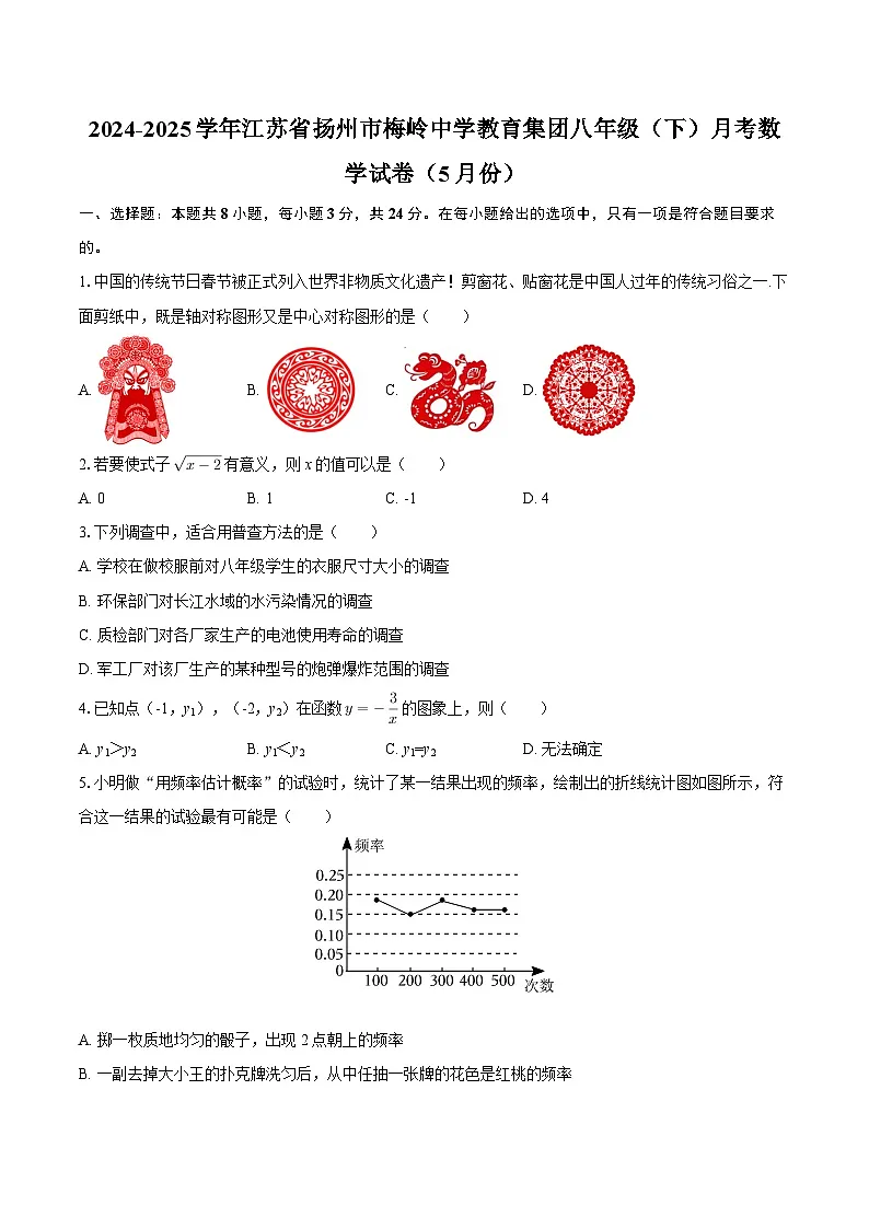 2024-2025学年江苏省扬州市梅岭中学教育集团八年级(下)月考数学试卷(5月份)-自定义类型第1页