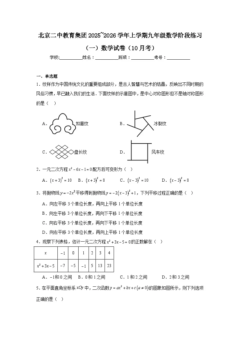 2025-2026学年北京市东城区二中教育集团九年级上学期10月月考数学试题第1页