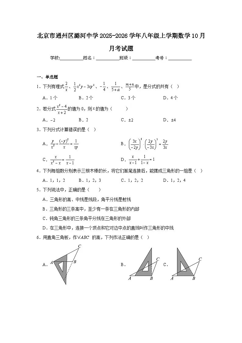 2025-2026学年北京市通州区潞河中学八年级上学期10月月考数学试题第1页