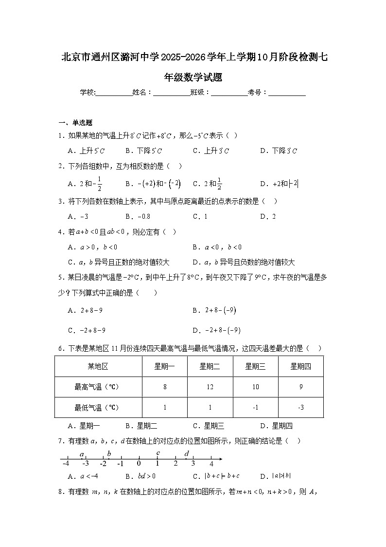 2025-2026学年北京市通州区潞河中学七年级上学期10月月考数学试题第1页