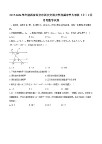 2025-2026学年陕西省西安市西安交通大学附属中学九年级(上)9月月考数学试卷-自定义类型