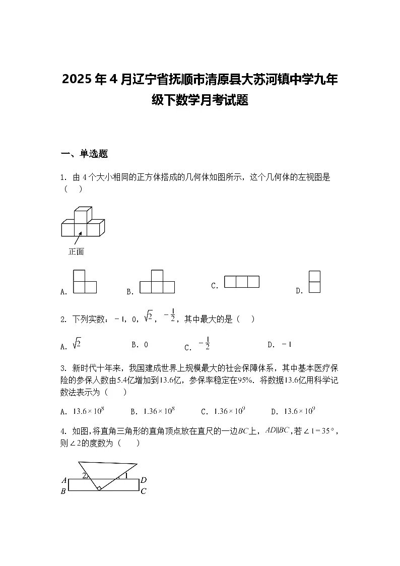 2025年4月辽宁省抚顺市清原县大苏河镇中学九年级下数学月考试题(含答案解析)第1页
