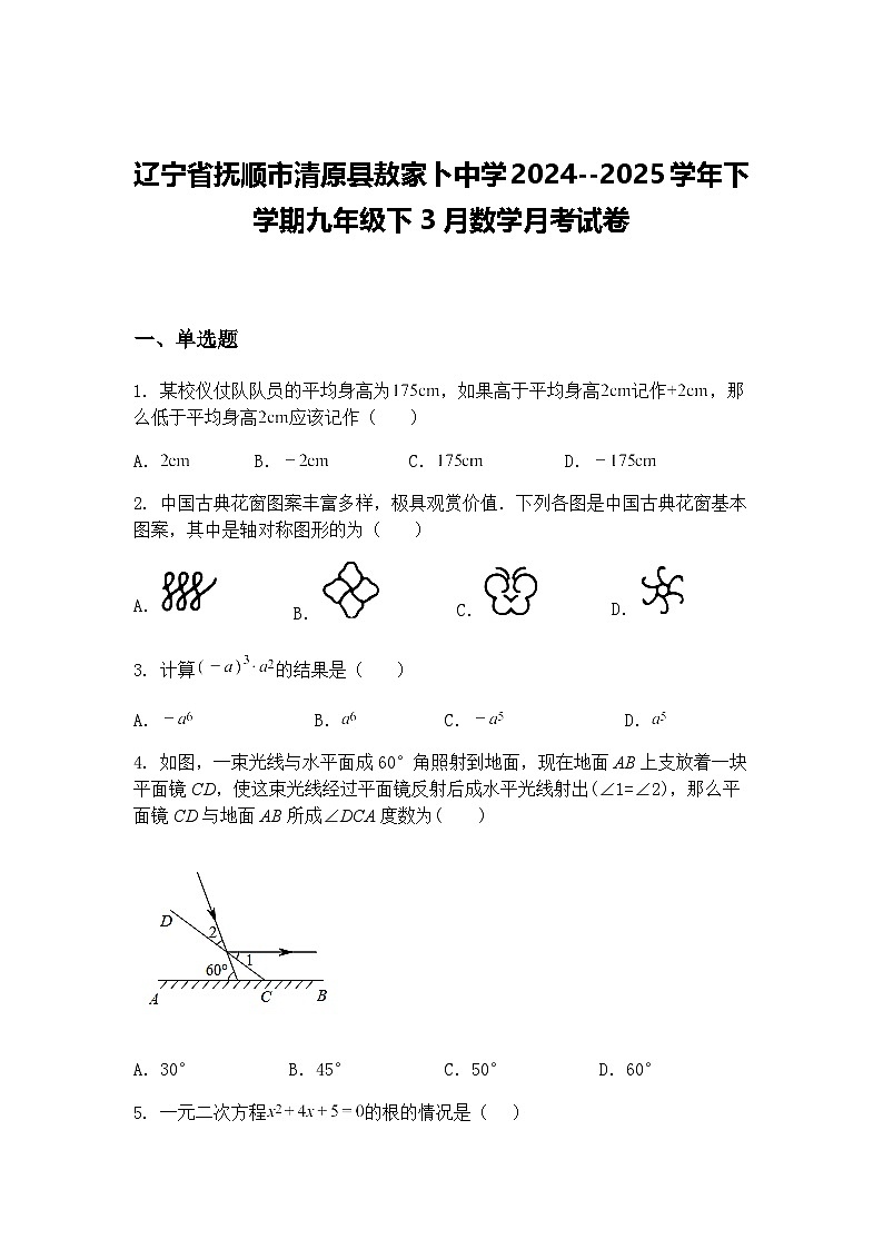 辽宁省抚顺市清原县敖家卜中学2024--2025学年下学期九年级下3月数学月考试卷(含答案解析)第1页