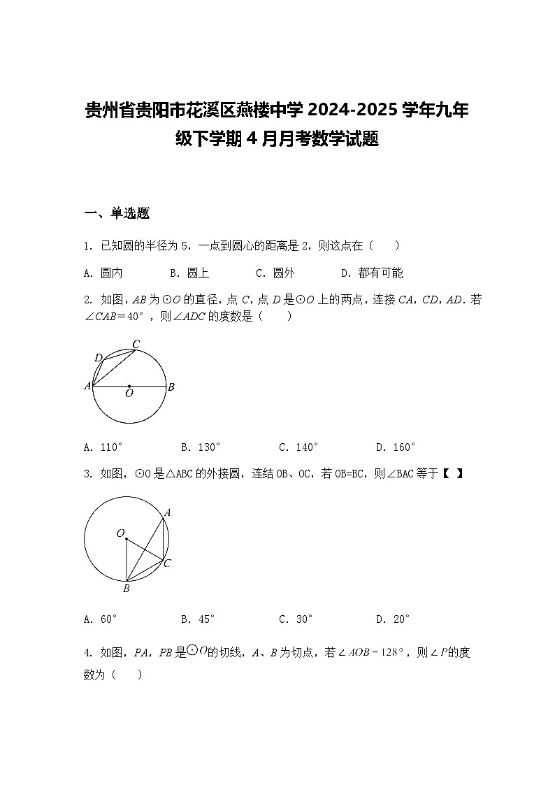 贵州省贵阳市花溪区燕楼中学2024-2025学年九年级下学期4月月考数学试题(含答案解析)第1页