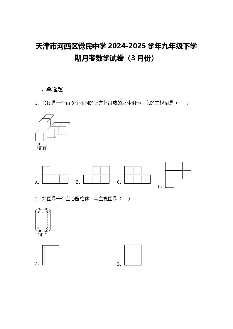 天津市河西区觉民中学2024-2025学年九年级下学期月考数学试卷(3月份)(含答案解析)第1页