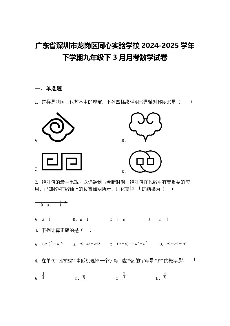 广东省深圳市龙岗区同心实验学校2024-2025学年下学期九年级下3月月考数学试卷(含答案解析)第1页