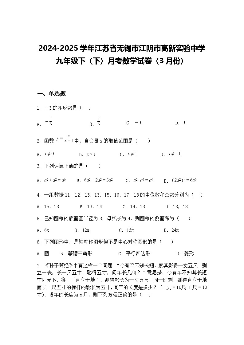 2024-2025学年江苏省无锡市江阴市高新实验中学九年级下(下)月考数学试卷(3月份)(含答案解析)第1页