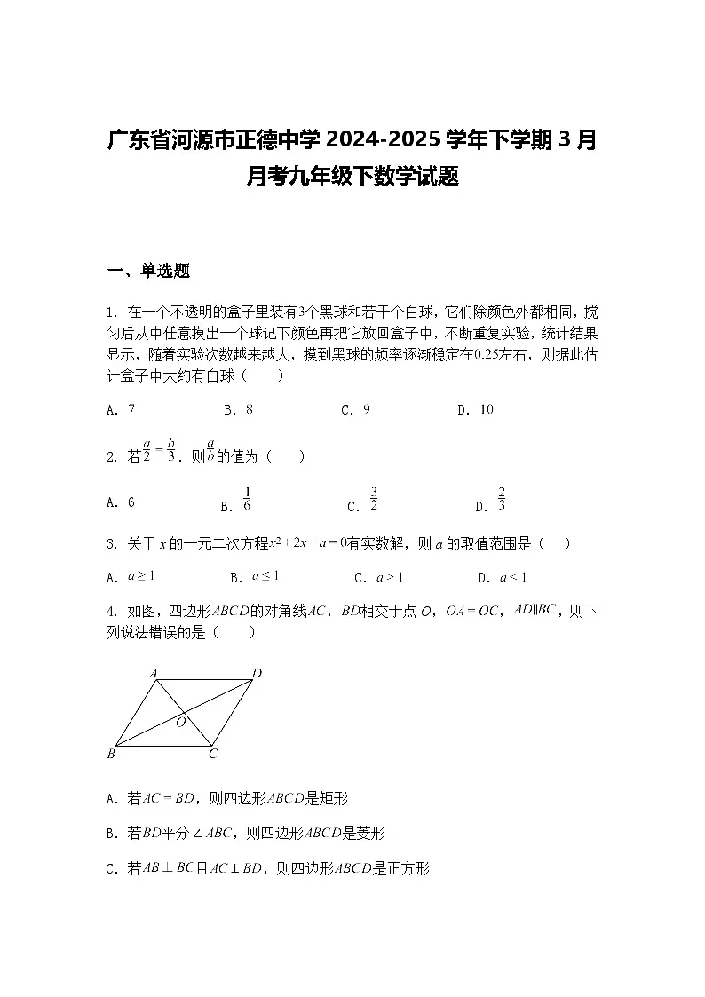 广东省河源市正德中学2024-2025学年下学期3月月考九年级下数学试题(含答案解析)第1页