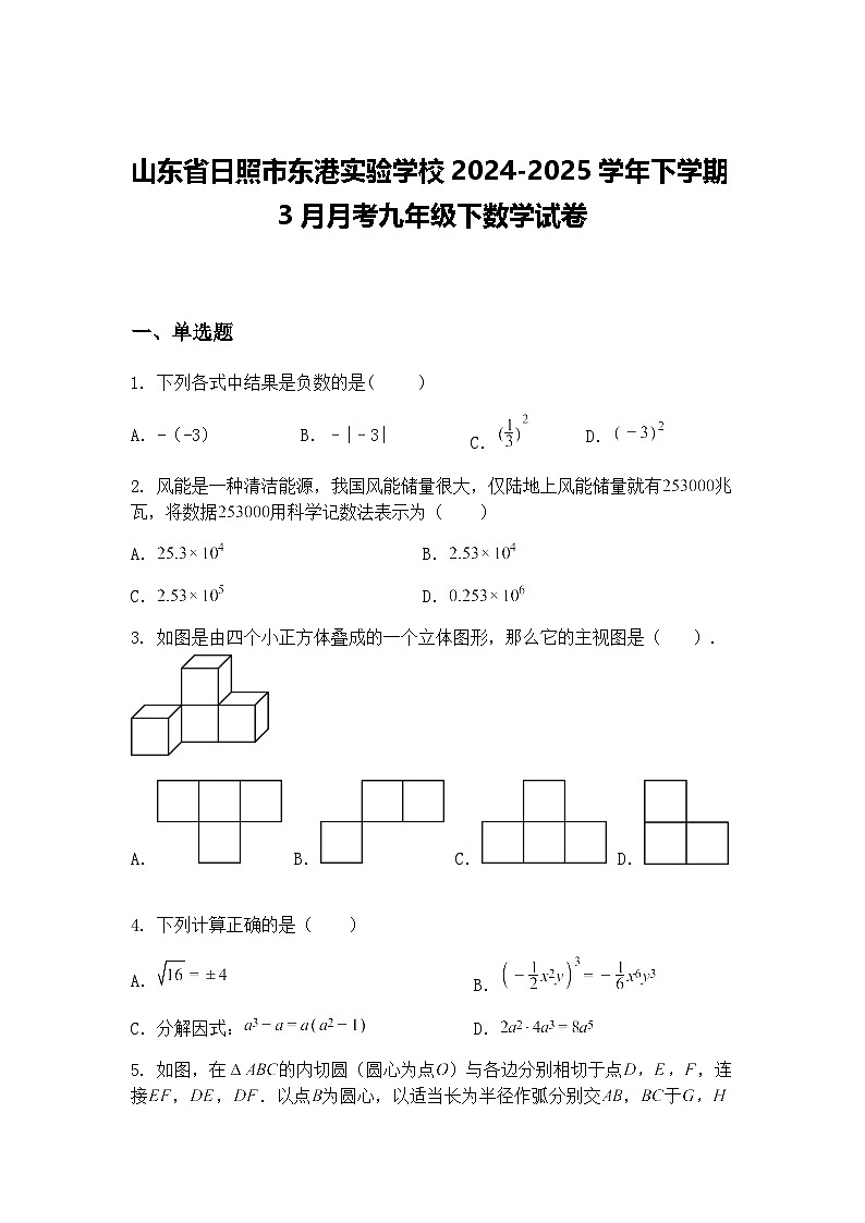 山东省日照市东港实验学校2024-2025学年下学期3月月考九年级下数学试卷(含答案解析)第1页