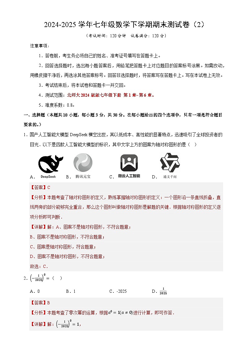 七年级数学下学期期末测试卷(2)(解析版)【测试范围:七年级下册第1章-第6章】(北师大2024版)-A4第1页
