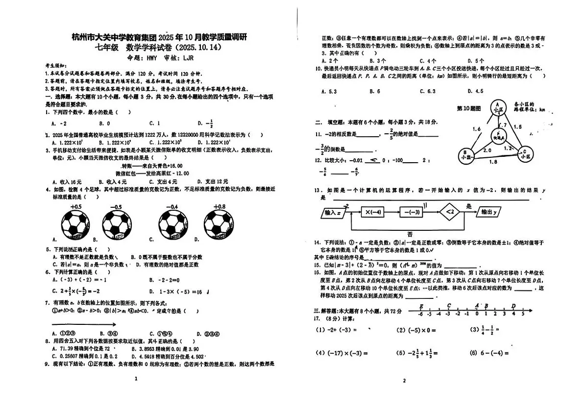 浙江省杭州市大关中学教育集团2025-2026学年七年级上学期10月月考数学试卷第1页