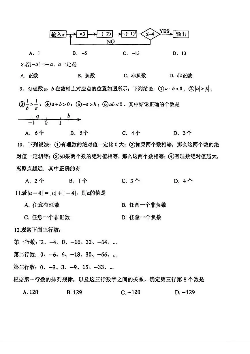 天津市耀华中学2025-2026学年七年级上学期10月月考数学试卷第2页