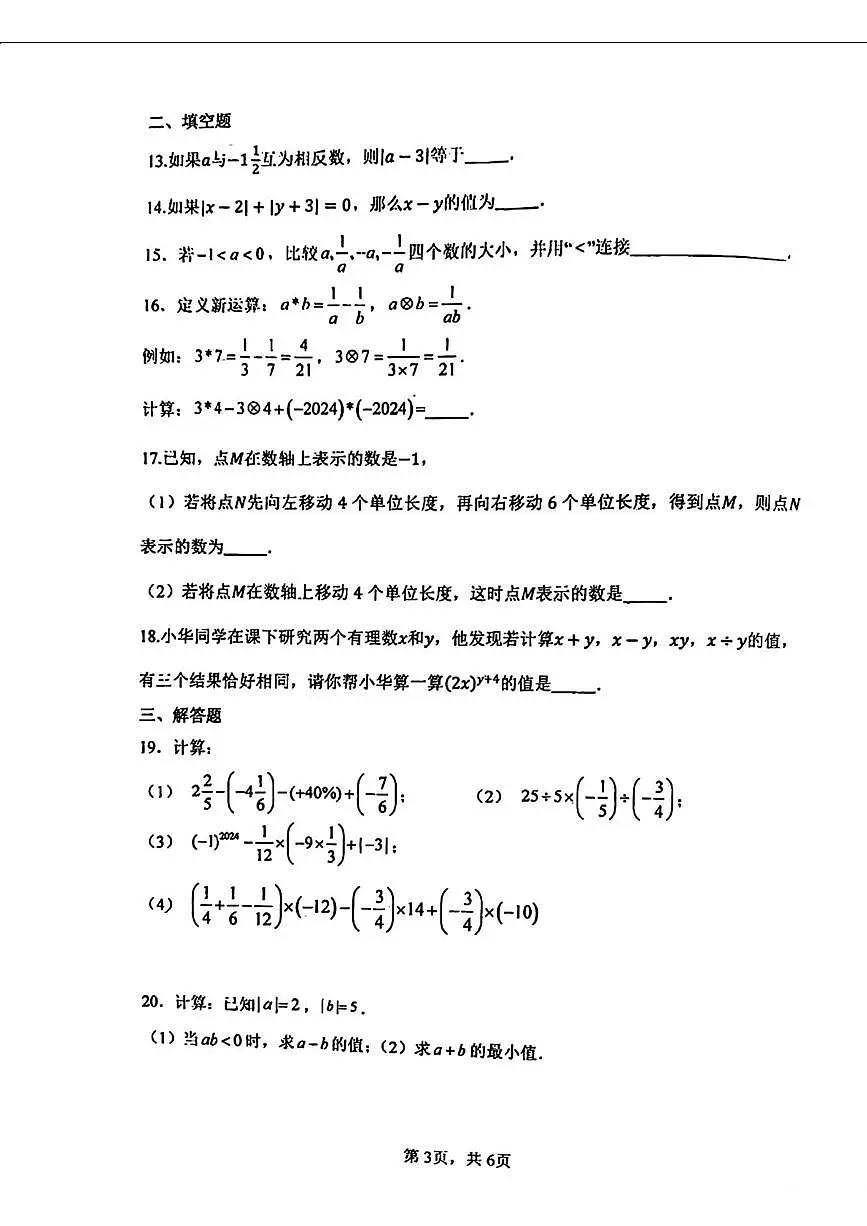 天津市耀华中学2025-2026学年七年级上学期10月月考数学试卷第3页