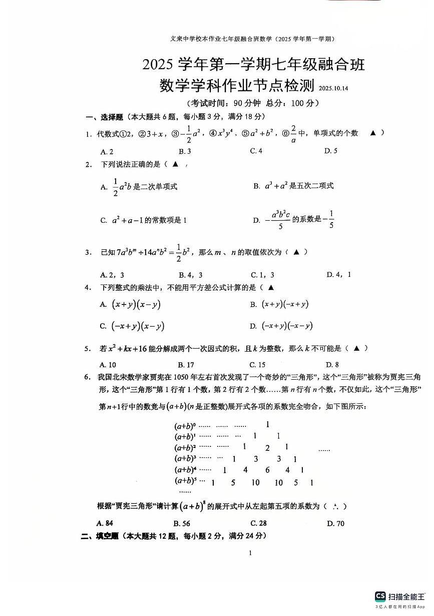 上海市文来中学(初中部)2025-2026学年上学期10月月考七年级数学试卷第1页