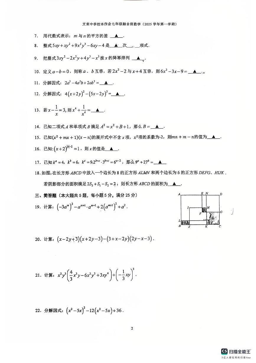 上海市文来中学(初中部)2025-2026学年上学期10月月考七年级数学试卷第2页