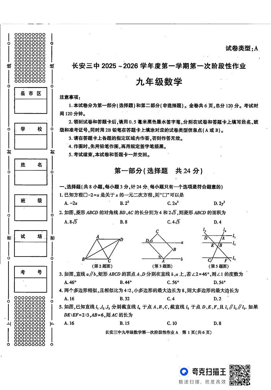 陕西省西安市长安区第三中学2025-2026学年上学期九年级月考数学试卷第1页