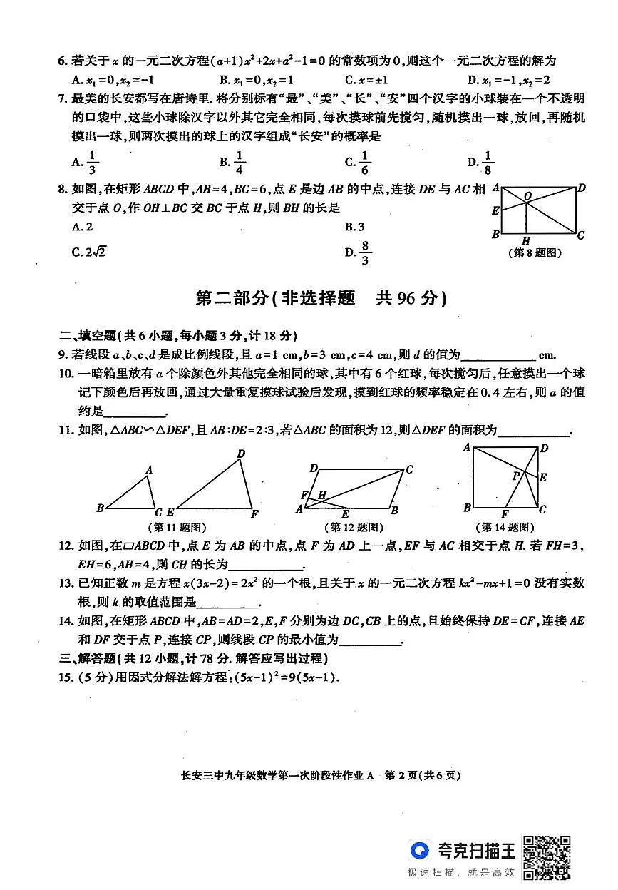陕西省西安市长安区第三中学2025-2026学年上学期九年级月考数学试卷第2页
