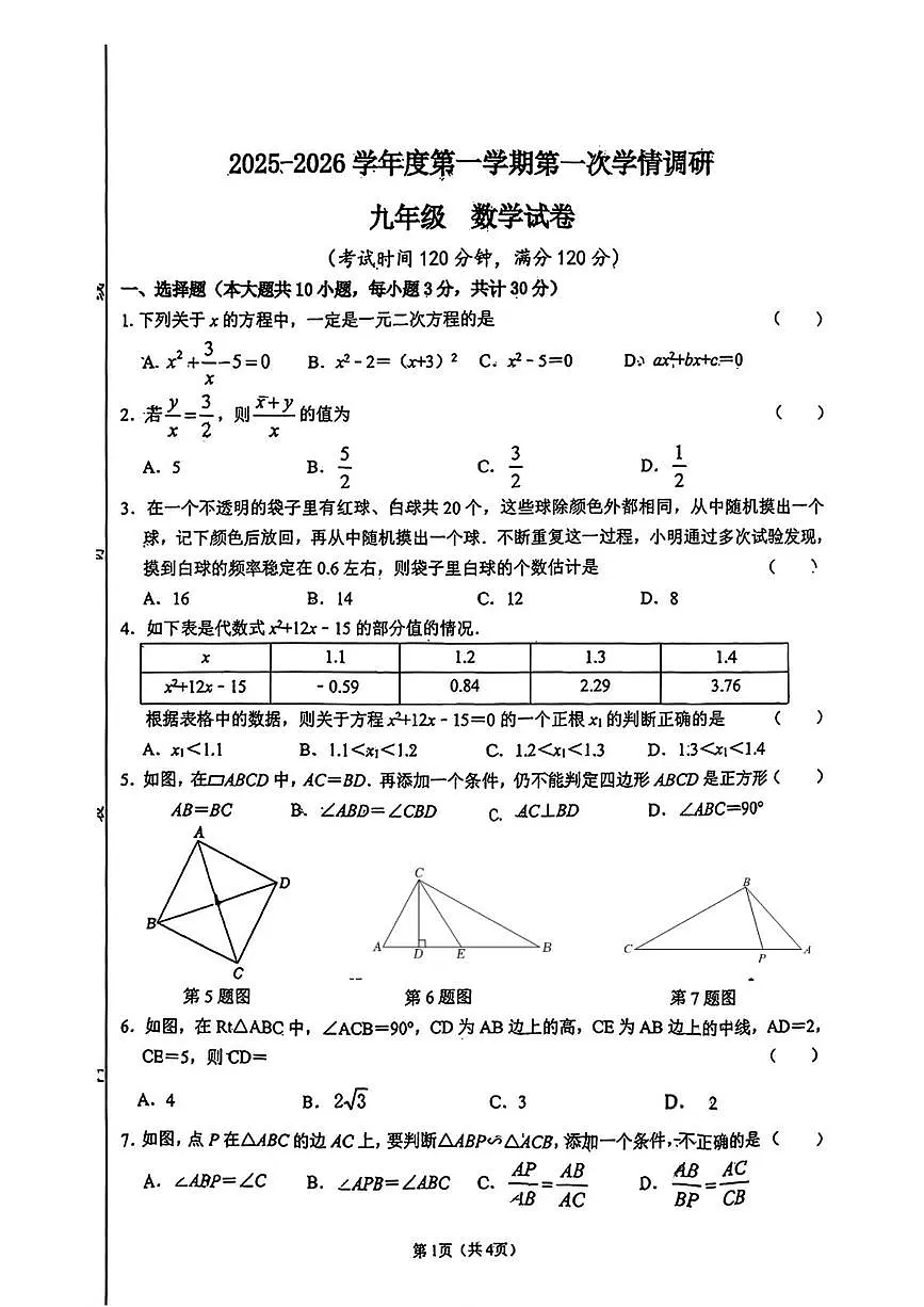 陕西省西安市西安经开第一学校2025--2026学年九年级上学期第一次月考数学试卷第1页