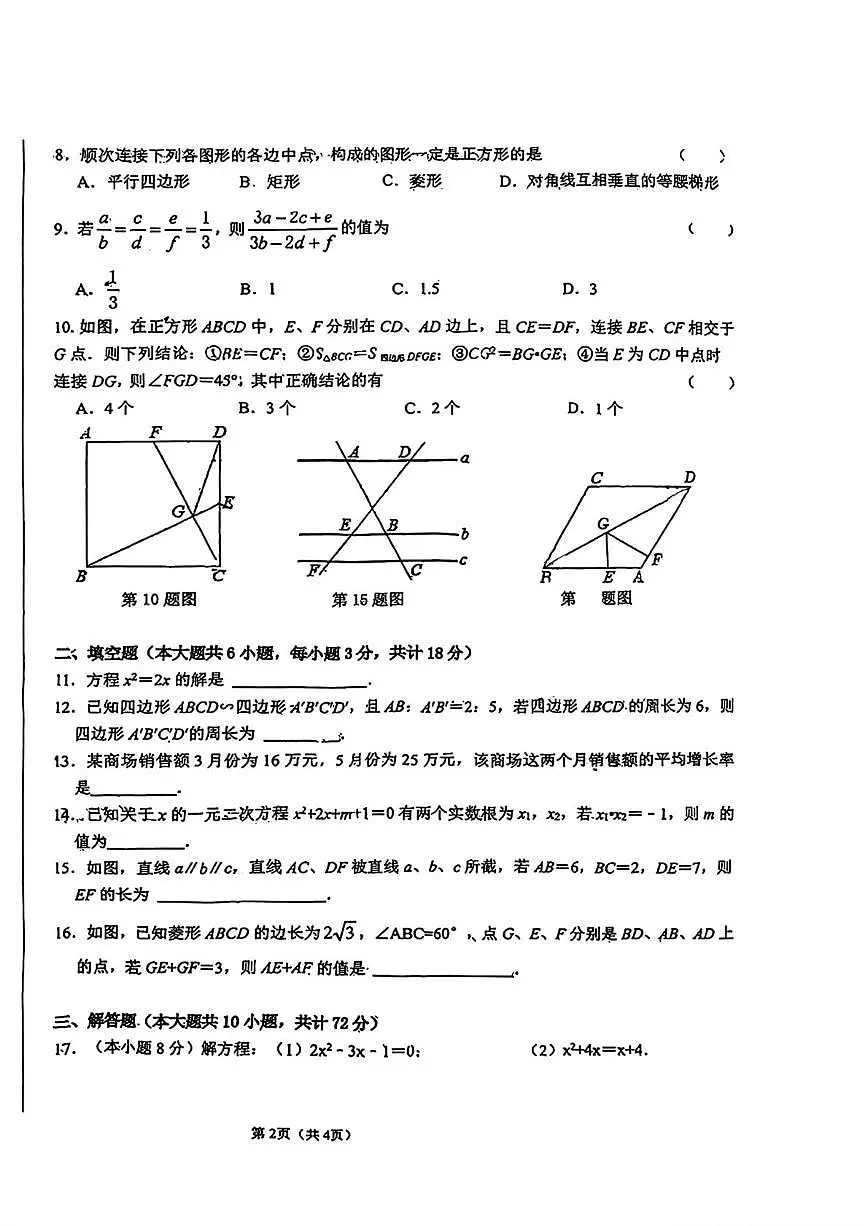 陕西省西安市西安经开第一学校2025--2026学年九年级上学期第一次月考数学试卷第2页