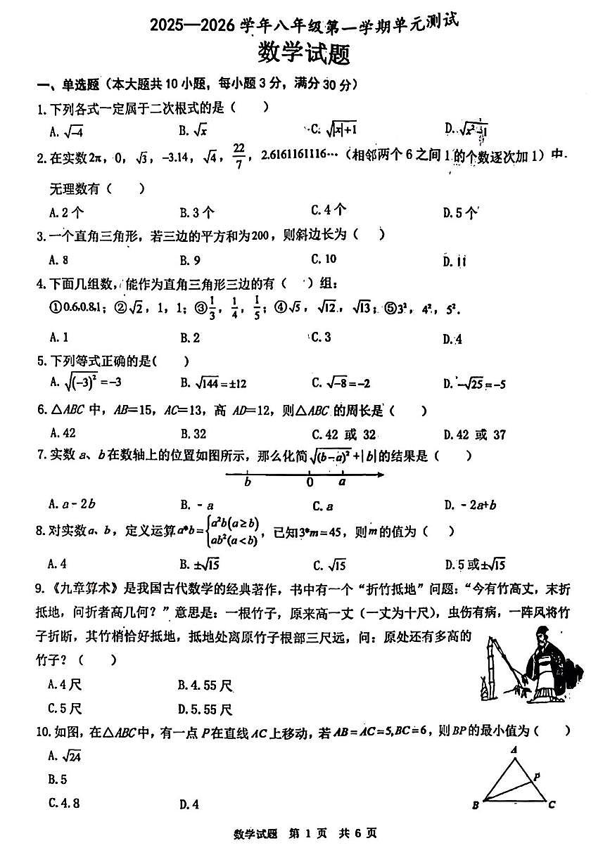山东省菏泽市牡丹区第二十二初级中学2025-2026学年上学期10月月考八年级数学试题第1页