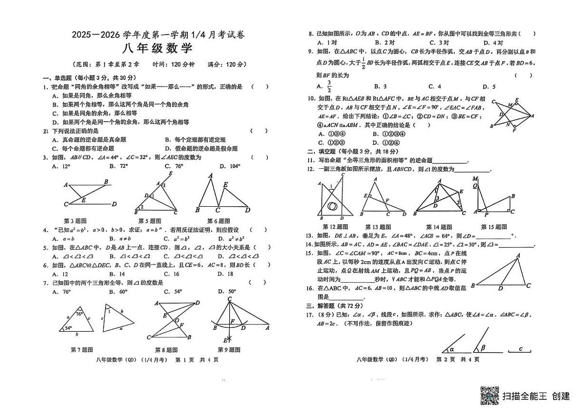 山东省菏泽市单县2025-2026学年八年级上学期10月月考数学试题第1页