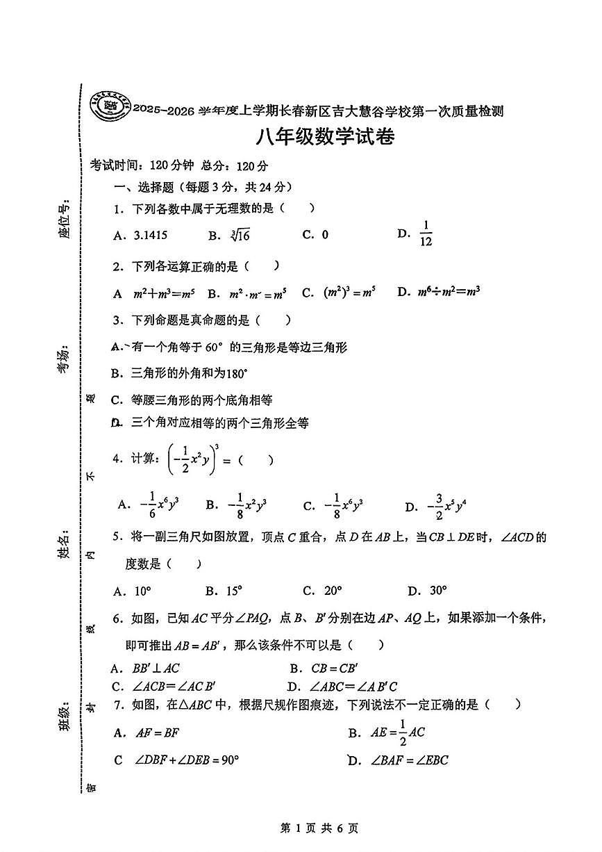 吉林省长春高新技术产业开发区慧谷学校2025-2026学年上学期八年级10月考数学试题第1页