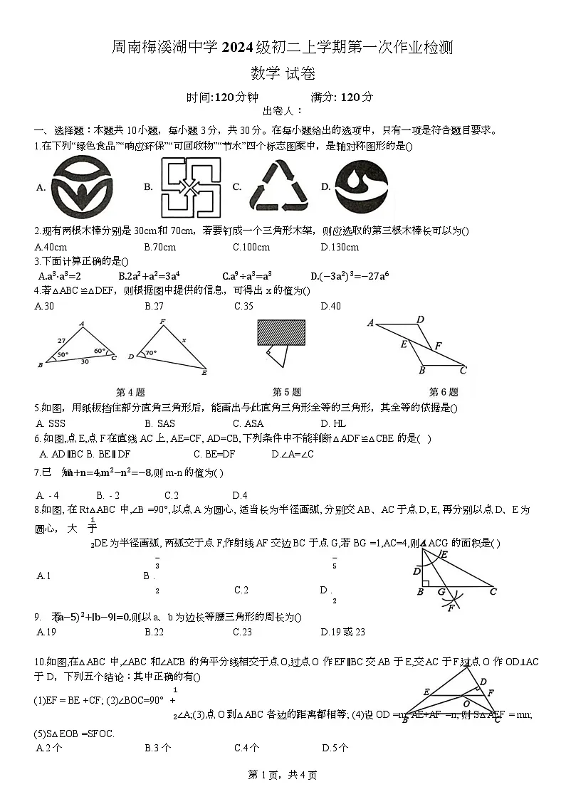 湖南省长沙市周南梅溪湖中学2025-2026学年八年级上学期第一次月考数学试题第1页