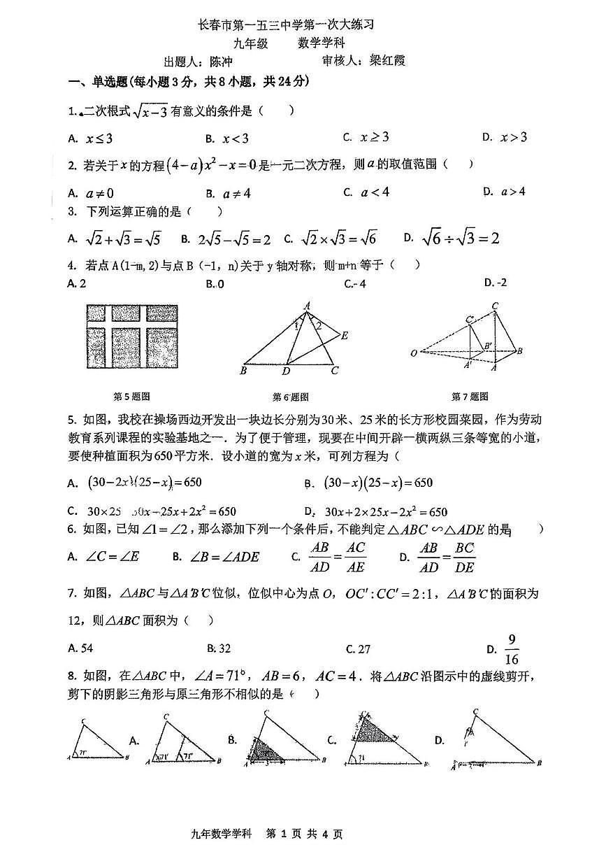 吉林省长春市第一五三中学2025-2026学年九年级上学期第一次月考数学试卷第1页