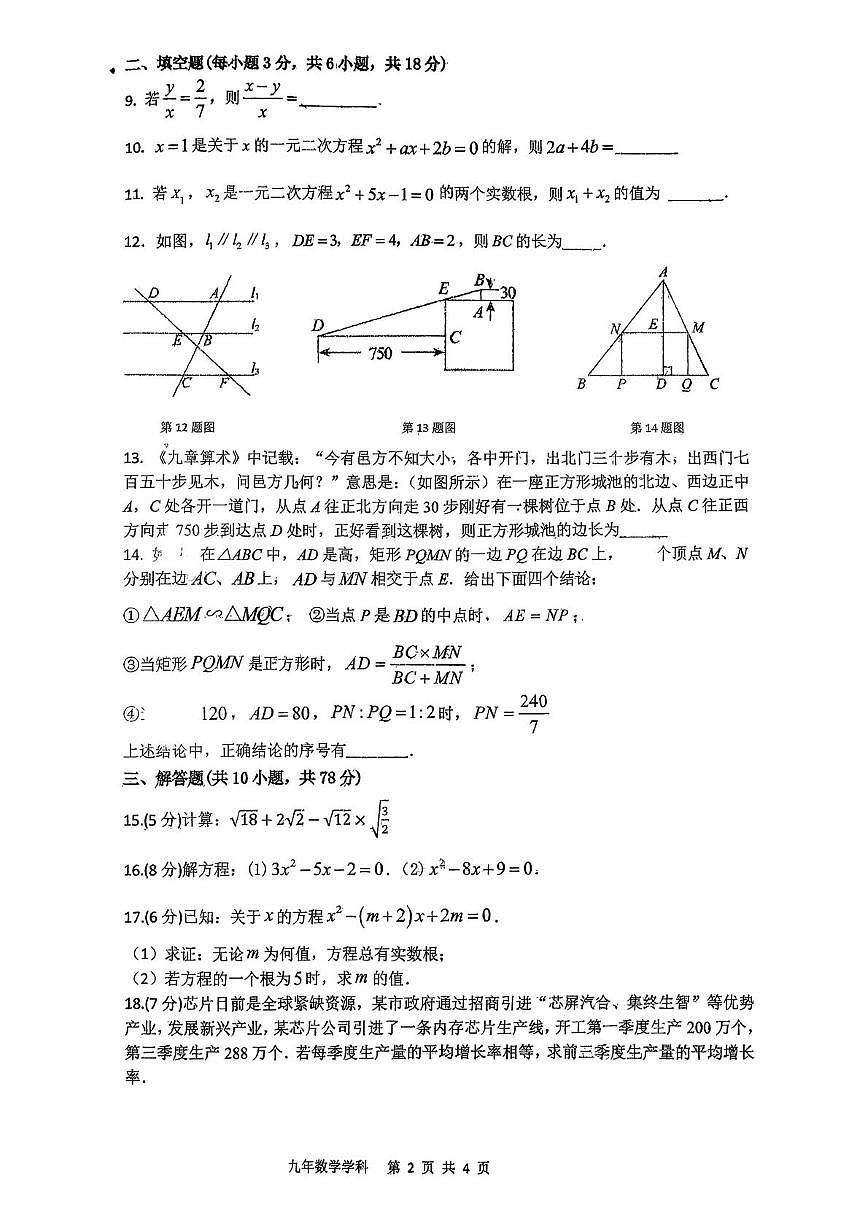 吉林省长春市第一五三中学2025-2026学年九年级上学期第一次月考数学试卷第2页