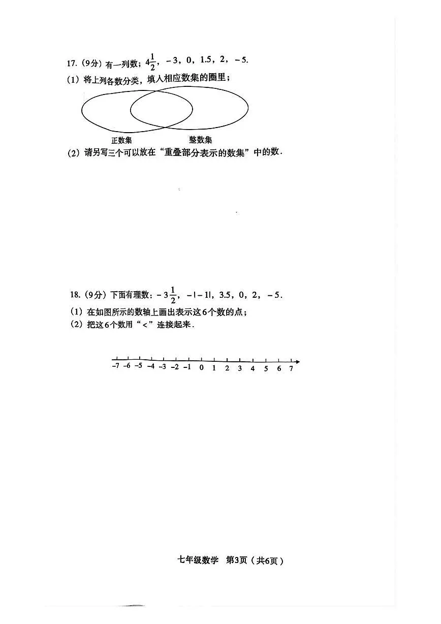 河南省周口市2025-2026学年七年级上学期10月月考数学试题第3页