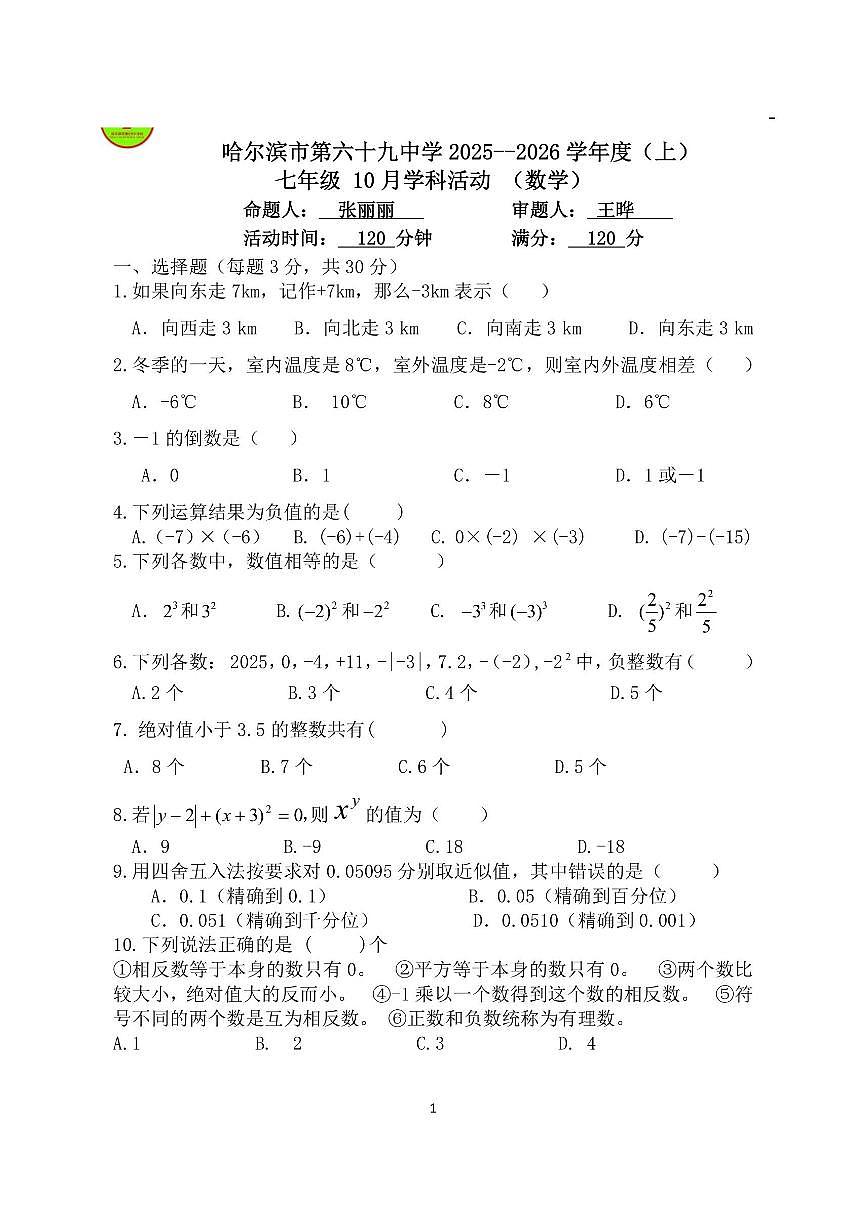 2025年哈尔滨市69中学七年级上学期10月月考数学试题及答案第1页