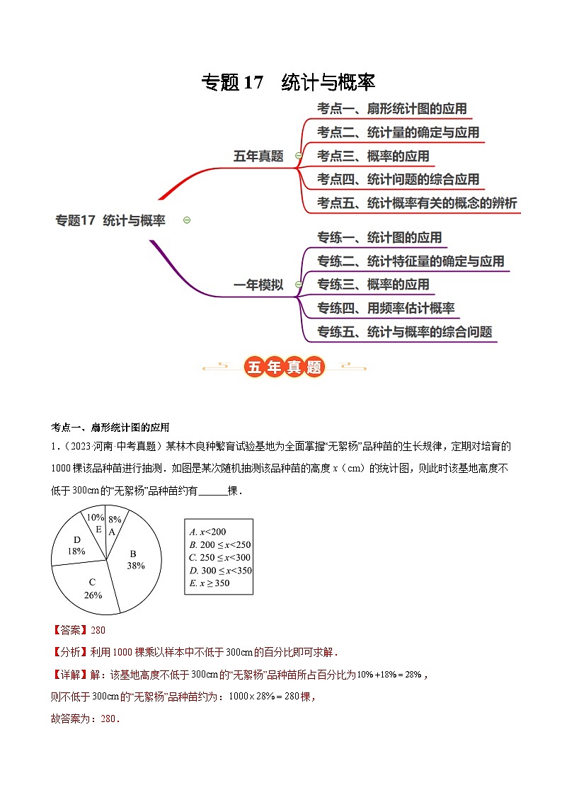中考数学 专题练习17 统计与概率(河南专用)(解析版)第1页