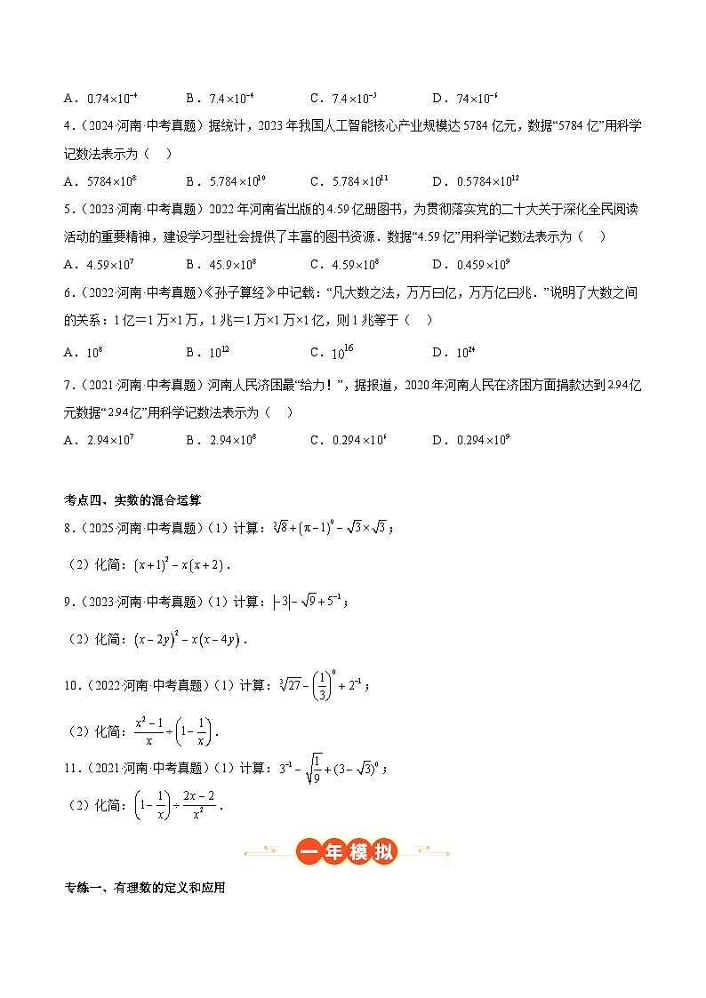 中考数学 专题练习01 数的性质与计算(河南专用)(原卷版)第2页