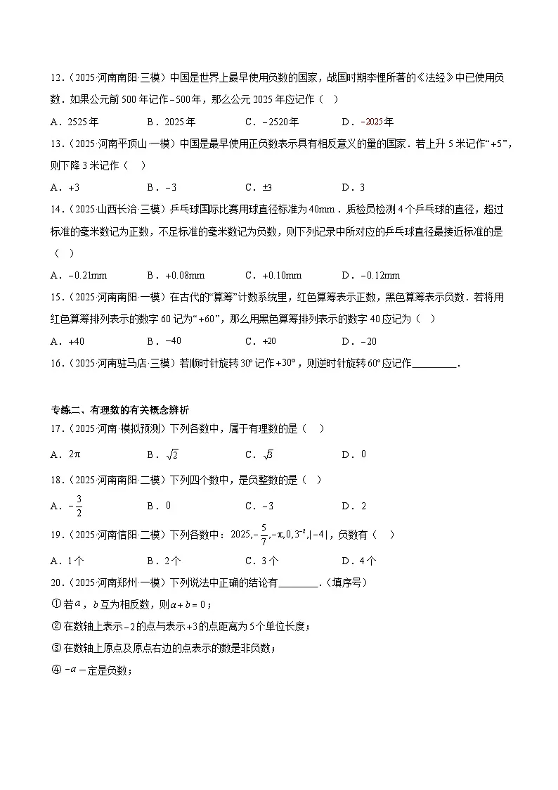 中考数学 专题练习01 数的性质与计算(河南专用)(原卷版)第3页