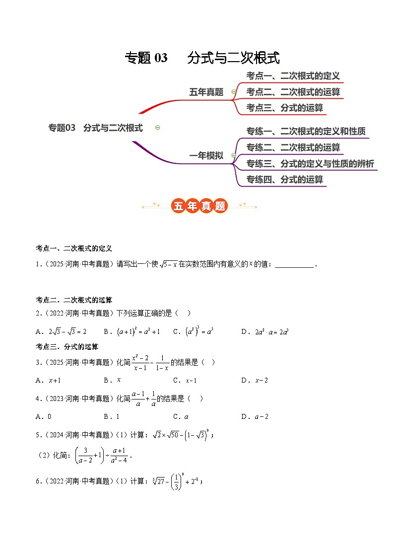 中考数学 专题练习03 分式与二次根式(河南专用)(原卷版)第1页