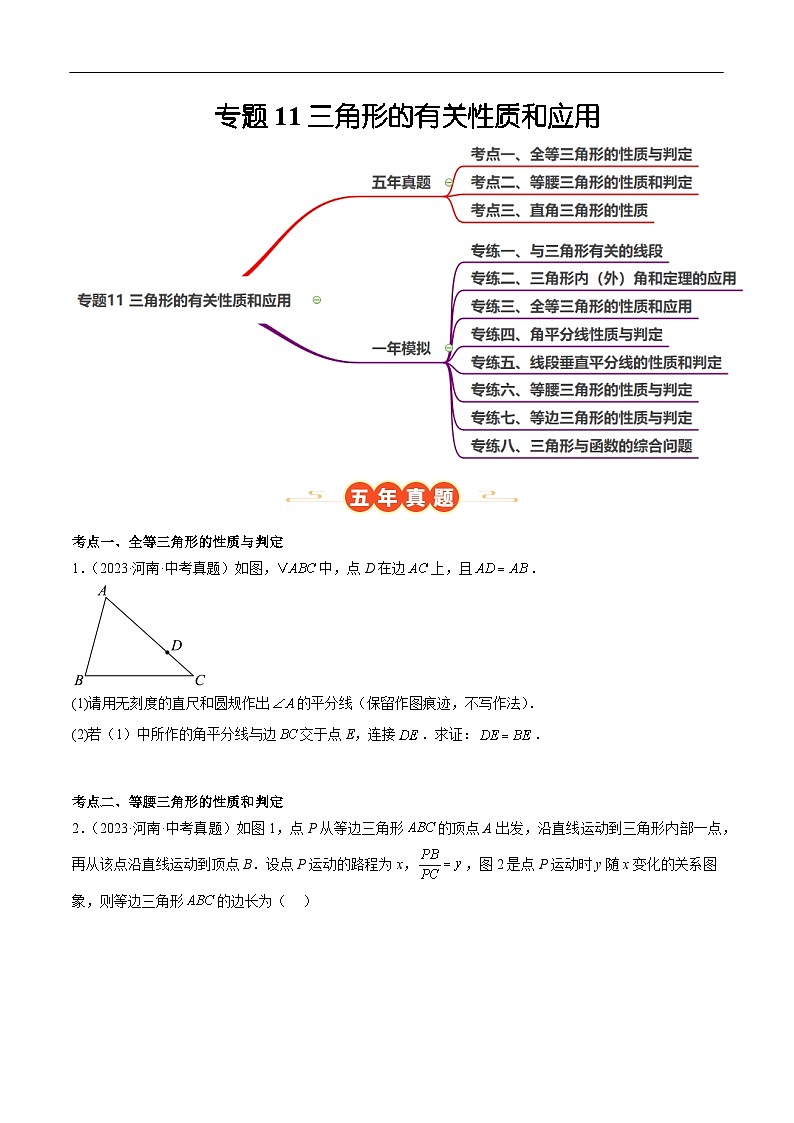 中考数学 专题练习11三角形的有关性质和应用(河南专用)(原卷版)第1页