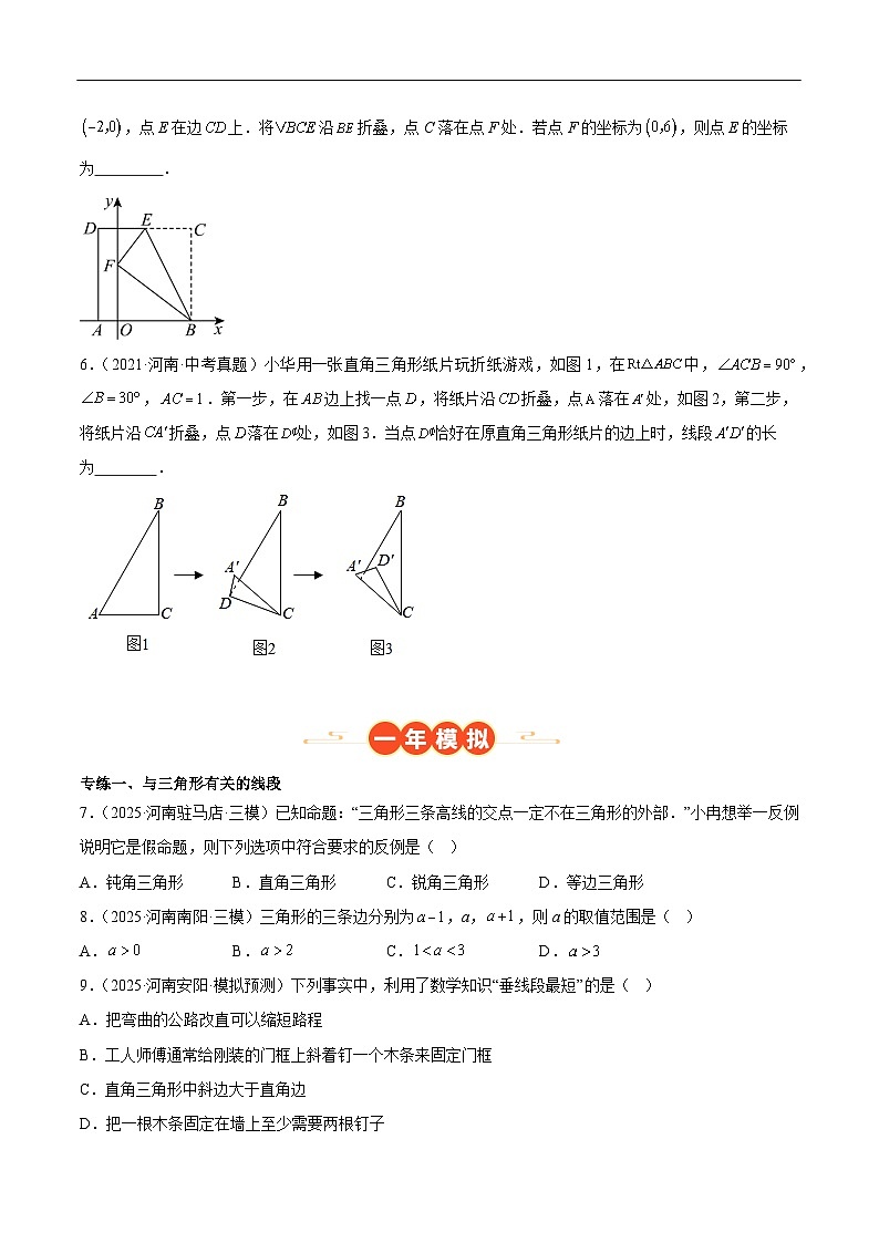 中考数学 专题练习11三角形的有关性质和应用(河南专用)(原卷版)第3页