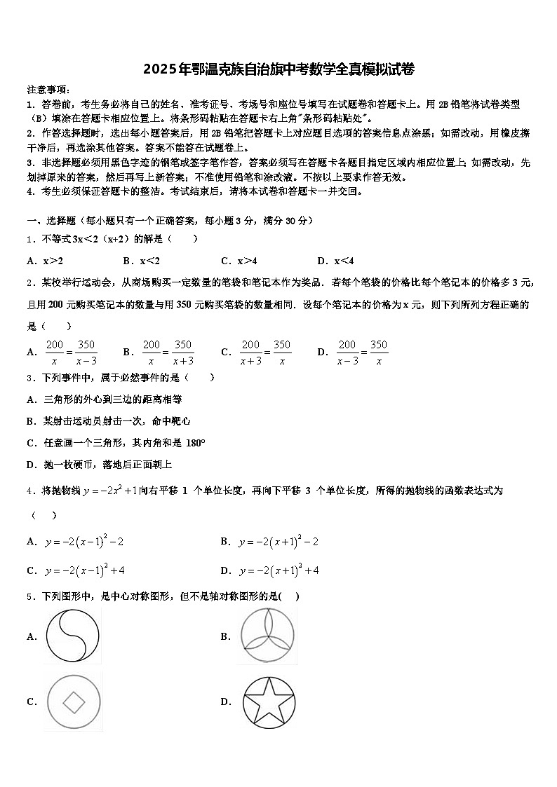 2025年鄂温克族自治旗中考数学全真模拟试卷含解析第1页